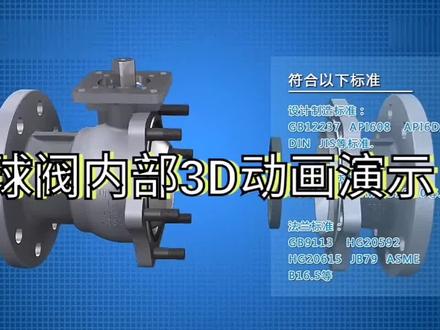 最全面球阀3D动画演示#自贡阀门#球阀#焦化阀门