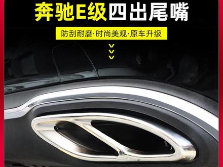奔驰GLC300L四出排气E300L改装C260L A200L AMG四出尾嘴排气罩框 #奔驰 #cls63 #汽车用品 @DOU+小助手