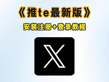 《小杰精选》推特最新版本下载教程#x下载 #推特
