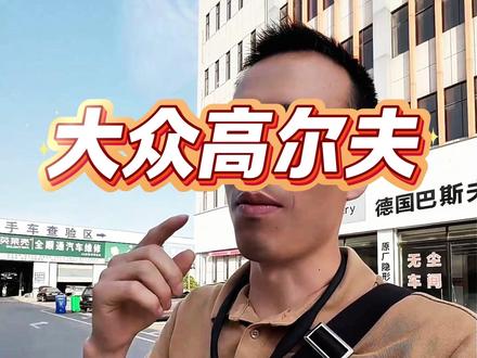 一代经典高尔夫 20 年 12 月份出厂,21 年上牌的高尔夫过不了第三方,懂车的老铁可以过来捡漏,大众专营 车况透明,#车况透明车价透明 #大众汽车 #专业大众