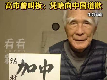 我外交部再发声!警告日本!该听听30年前的“村山谈话” 村山富市是第一个到访卢沟桥、为侵华战争道歉的日本首相 #村山富市 #日本 #侵华战争 #高市早苗