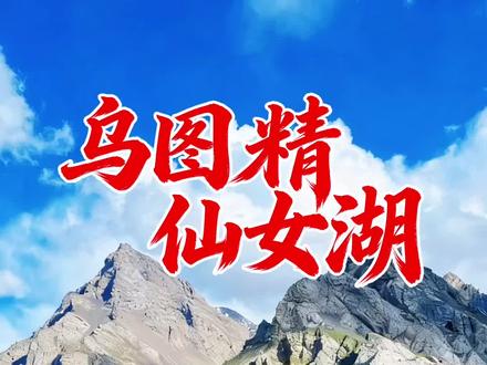 精河深处的隐秘仙境。穿越5座山垭,赴一场与雪山、湖泊、云海的约会。乌图精仙女湖,藏着北疆最纯粹的山野之美 #乌图精仙女湖 #新疆美景 #治愈系解压 #自驾沿途风景 #远离城市的喧嚣