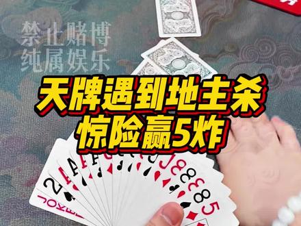 天牌遇到地主杀,惊险赢5炸!#斗地主 #斗地主残局 @DOU+小助手