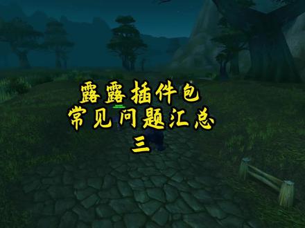 魔兽世界露露整合插件设置elvui 1、猎人的宠物与声望重叠
2、小地图完成任务有两个问号
3、伤害统计框体如何在个人不显示
4、各种框体拖出屏幕找不到如何找回来
5、鼠标提示/战斗中不显示
6、暂离屏保
7、40人团队
8、聊天框尺寸
9、屏幕左下角信息设置
10、按着shift拖动技能直接施放
11、头像左边有个红血瓶
12、盗贼连击点击如何在姓名板显示
13、姓名板如何只显示你自己施放的debuff信息
14、目标伤害数字关了重新登陆又有
15、仇恨插件无法移动
16、距离显示如何移动
以上有关界面设置的都是ELVUI版本的 #抖音acg新春会 #和我一起看acg新春会 #acg春晚许愿