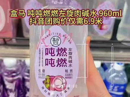 #盒马鲜生 吨吨燃燃左旋肉碱水 960ml,抖音团购价仅需6.9米,视频左下角可以拍,#好物推荐🔥 #左旋肉碱水 #vlog十亿流量扶持计划