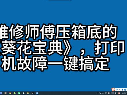 维修师傅压箱底的《葵花宝典》,打印机故障一键搞定 做打印机维修这几年,踩过的坑比修过的机器还多
尤其是碰到不熟悉的机型,报错代码查半天资料,效率低到离谱
分享一款同行私藏的打印机维修手册查询工具,直接把我效率拉满!
👉 多品牌机型全覆盖,SATO/TSC/ 三星 / 东芝等主流条码 / 激光机都有
👉 故障现象、错误代码一键检索,秒出原因 + 处理措施
👉 碳带问题、打印偏位、主板报错这些常见故障,都有现成方案
新手练手、老司机查缺补漏都能用,再也不用对着故障代码翻手册了
工具未收录的故障,欢迎同行大佬在评论区补充,咱们互相交流、共同进步!
需要的同行可以交流一波~
# 打印机维修工具 #维修行业干货 #办公设备维修 #技术分享 #维修人
