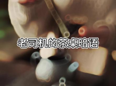 在茶桌上了解这些技巧的你不会吃亏#茶生活 #茶知识