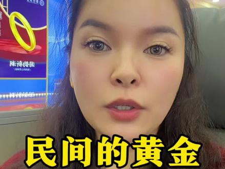 民间的黄金正在慢慢的被掏空!你手机的黄金还在吗#黄金 #今日金价