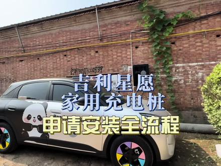 吉利星愿的充电桩申请到安装全流程 看完我这条视频查漏补缺少踩坑🥰#吉利星愿 #家用充电桩安装申请流程