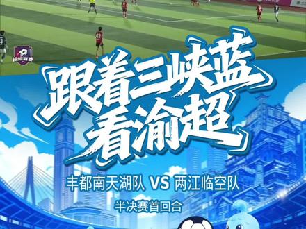 强强对话,两江临空不败神话仍在继续 ⚽️渝超半决赛巅峰对决!丰都轰出超级世界波,1-2惜败两江临空,次回合客场冲击逆转!
#渝超 #强强对话 #热血足球 #重庆三峡银行 #三峡蓝小剧场 @重庆城市足球超级联赛 @丰都文旅 @丰都发布 @两江临空·北翼战音 @重庆两江新区