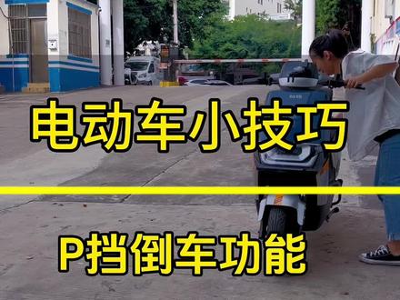 #长续航电动车台铃 #性价比高的电动车推荐#台铃电动车 电动车的倒车激活方法 还没学会的赶紧收藏起来吧