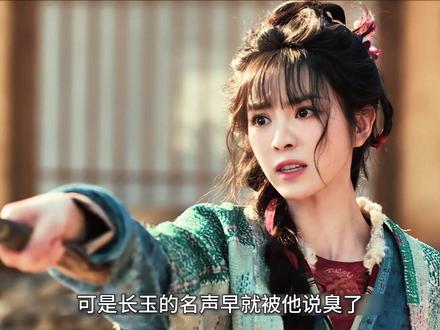 原来长玉是武将之女,却沦落到被一个村妇欺负 #逐玉#张凌赫#田曦薇