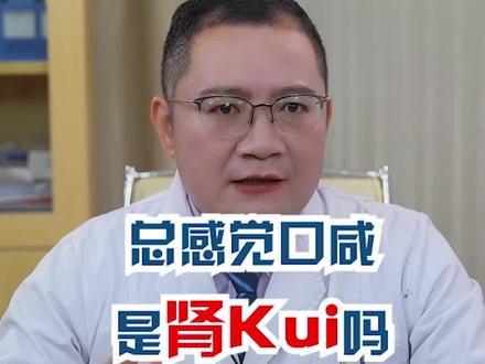 总感觉口咸是肾亏吗#医者仁心#看病#健康科普