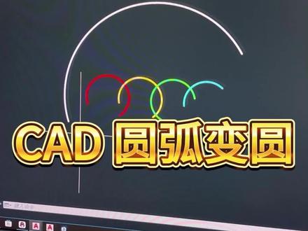 CAD圆弧变圆两种方法 #cad #cad教程 #cad快捷键 #鼠标垫