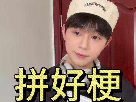 拼好梗餐厅开业 #搞笑