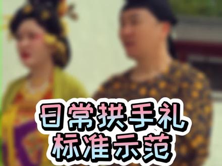 日常#国庆 见面拱手礼问候,你做对了吗?#佩仪说礼 祝大家#国庆快乐 #祖国万岁 #我爱你中国