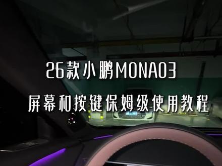 26款小鹏M03按键和屏幕保姆级操作指南!新车主们快码住!
#小鹏汽车 #小鹏MONA #26款小鹏M03 #教程
