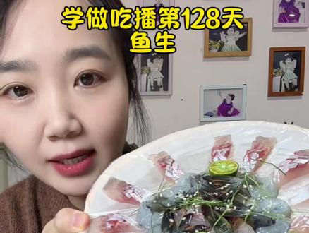 学做吃播第128天#吃播#鱼生 #横县鱼生 #五一美食判官已上线