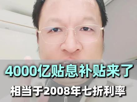 贴息来了,房贷利息七折,你买房不买?#郑州 #买房 #房地产营销 #线上卖房培训 ##IP操盘手