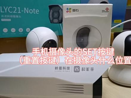 摄像头的SET键重置复位键在摄像头的什么位置#监控摄像头