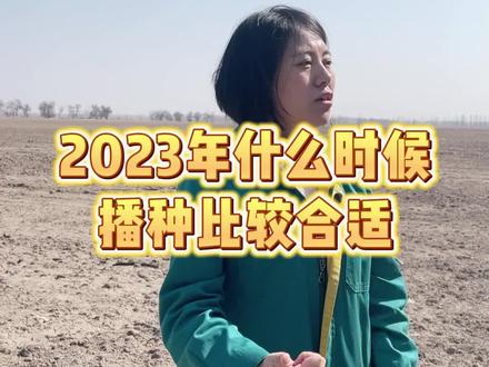 2023年什么时候播种比较合适#老百姓关心的话题 #播种 #倒春寒 #什么时候播种 #棉花 #新疆 #春耕进行时 #传播农业小知识