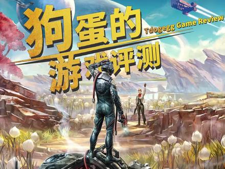 【狗蛋的游戏评测】天外世界—难能可贵