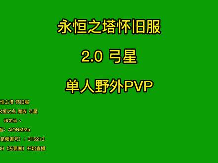 永恒之塔怀旧服 2.0 弓星单人野外PVP @AION鬼鬼祟祟 @永恒之塔