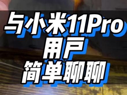 跟同学吃饭 聊起了他的小米11Pro
#小米 #手机 #数码科技 #内容过于真实
