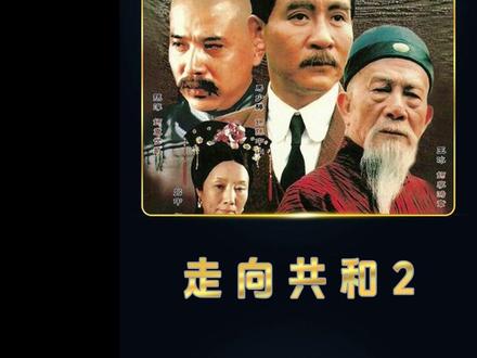 李鸿章请款维护保养北洋水师!#走向共和