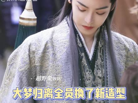 #大梦归离全员新造型路透 全员新皮肤 #大梦归离 #侯明昊 #陈都灵 @DOU+小助手 #侯明昊陈都灵程潇田嘉瑞新造型