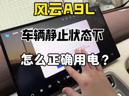车友们在A9L车内是不是也有这样的习惯呢,如果有的话就得注意啦#奇瑞风云 #风云A9L #奇瑞风云A9L #风云A9L