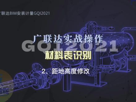 广联达实战操作:安装GQI2021算量,材料表识别:距地高度修改 #广联达教程 #安装