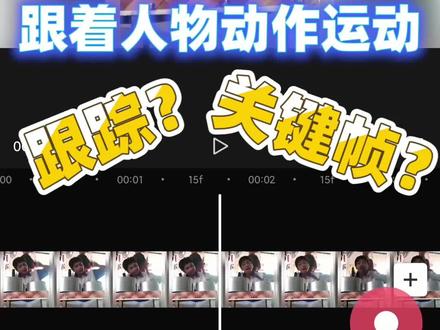 怎么让文字跟着人物动作?手机就能完成跟踪、关键帧的剪辑方法大公开 —— @剪映 @剪映研究所 #剪映 #视频剪辑 #卡点 #创意 #剪辑 #文字特效 #跟踪特效 #手机剪辑 #视频教程