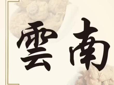 云南十大特产,你知道多少?你们家乡有那种推荐一下!#云南特产 #特产美食 #美食推荐 #上热门 @DOU+小助手