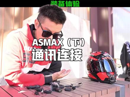 【下】asmax可以连所有品牌?具体效果如何?#asmax #asmax头盔蓝牙耳机
