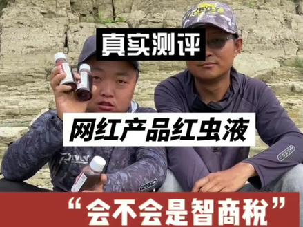 网红产品多,选择需谨慎#饵料测评 #红虫液 #爆护饵料测试 #钓鱼人