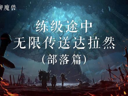 练级途中 无限传送达拉然(部落篇) #游戏精彩时刻 #网络游戏 #经典游戏 #我们比你们多一个世界 #怀旧游戏