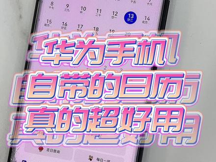 #热门 #华为手机 自带的日历真的超好用!#手机技巧分享 #江西华为感恩回馈季 #华为好物江西推荐 @DOU+小助手
