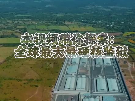 #萨尔瓦多 全球最大硬核的监狱