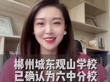 郴州观山学校已确认为六中分校#买房须知 #家长必读 #一切为了孩子 #高性价比好房
