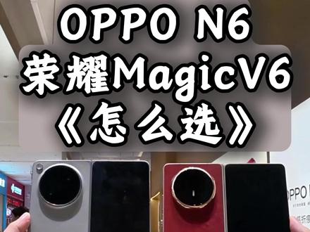 万元折叠屏对决:荣耀V6与OPPON6,谁更值得?扣1扣2 #荣耀MagicV6 #oppoFindN6 #荣耀折叠屏 #oppo折叠屏 #折叠屏手机