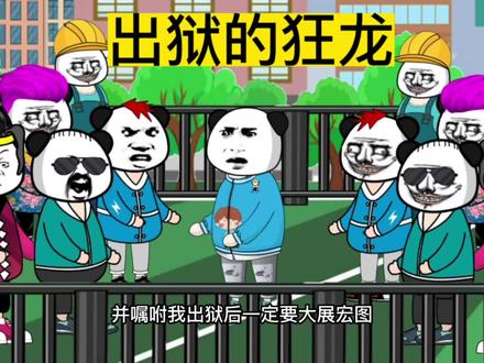 出狱的狂龙#原创动画 #故事 #小说