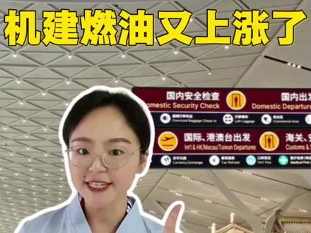 国内航线燃油附加费将再次上调,机建燃油费上涨,一招教你机建燃油费免减#机建燃油费上涨#燃油费涨价#国内航线燃油附加费将再次上调#机建燃油费调整#燃油费