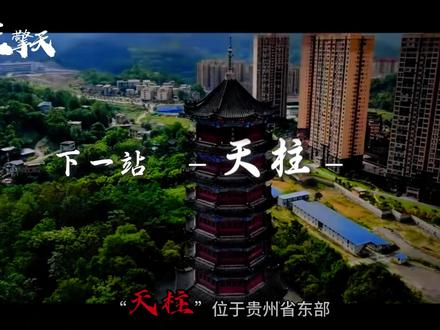《天柱县》素有“黔东第一关”之称,是贵州东出湘粤的重要门户! 它东接湖南怀化会同、南邻锦屏,西连剑河,北靠三穗,它雄踞黔湘交界要塞,既是名副其实的“黔东第一关”,更是贵州通往华南、华东的重要枢纽
视频拍摄摄影师@天柱修哥【航拍摄影】 @三只眼 @酷哥 他们才是天柱县的真正宣传官。#贵州 #黔东南#天柱县 #天柱 #科普