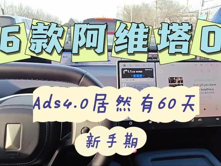 26款阿维塔07智驾新手期
塔友们 原来26款阿维塔07的智驾有60天的新手期 我现在才知道 我的小塔是25年10月31提的 到今年元旦正好60天 因为元旦出门玩了好几天 回来后才发现小塔的智驾貌似不用怎么扶方向盘了 我还以为是后台升级了 今天研究了一下才发现 原来ads4.0是有个60天的新手期的 过了新手期智驾策略就可以设置为舒适 设置后你将会体验到真正的小艺 快去看看你有没有调整为舒适吧!
#阿维塔07 #Ads4.0 #乾坤智驾 #阿维塔 #电动汽车