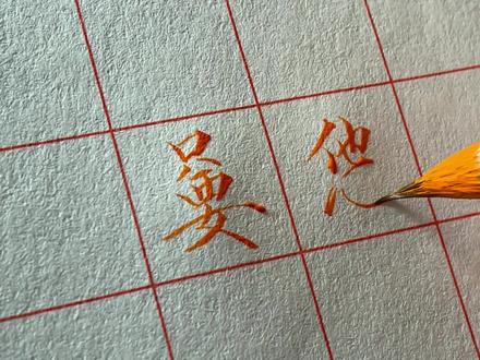 嘦怹( jiào tān),意为一心一意,只爱一人。