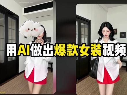 AI女装带货视频全流程教学,零基础学会#AI带货 #AI女装 #AI教学 #AI学习