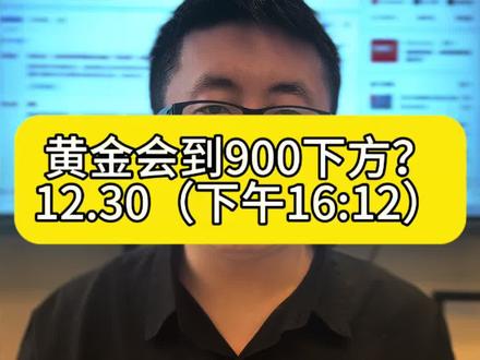 黄金会到900下方吗?#黄金 #贵金属 #白银 #铂金