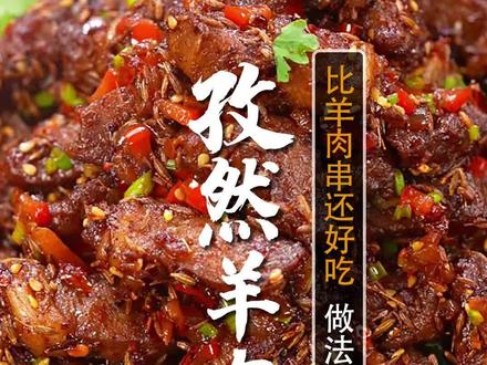 比羊肉串还好吃10倍!5星大厨分享最正宗的孜然羊肉!3个小技巧您要记好了!麻辣鲜香,好吃又下饭!喜欢吃羊肉的一定要试试!自己做的比外面还好吃。(真希望大家的手机可以闻到味道~)#就是这个味 #抖音818发现好物节 #烧烤呀撸串呀#一日三餐人间烟火简单而美味#真材实料才能做出好味道#妈呀太香了
