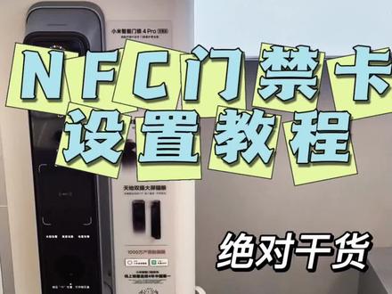小米门锁怎么设置小米手表NFC门禁卡,看这条视频就够了。
用新款小米Watch S5,为你演示。
还想看联什么,发在评论区!
#小米WatchS5 #小米智能门锁 #小米之家阜阳胜利商场店 #万物互联